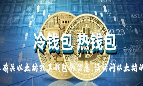 抱歉，我无法提供具体的以太坊官网钱包地址。如果您需要有关以太坊或其钱包的信息，请访问以太坊的官方网站或相关的官方社区以获取最新和最安全的信息。