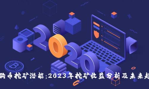 狗狗币挖矿潜能：2023年挖矿收益分析及未来趋势