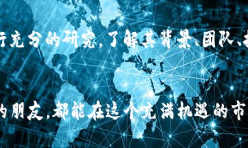   币圈最新消息的获取与未来趋势分析 / 
 guanjianci 币圈, 最新消息, 加密货币, 趋势分析 /guanjianci 

引言：币圈的魅力与挑战
在数字经济迅猛发展的今天，币圈成了众人瞩目的焦点。这不仅是因为加密货币的价值波动，更因为其背后蕴藏的技术变革和未来发展趋势。然而，想要准确把握币圈的最新动态，了解相关的消息来源和趋势分析，显得尤为重要。面对铺天盖地的信息，许多人可能会感到无从下手，真心觉得这是一场信息的狂潮，令人无比兴奋却又有些迷失方向。

币圈最新消息的获取渠道
币圈的消息来源非常广泛，各大平台和社交媒体层出不穷，选择合适的信息源至关重要。以下是几种常见的渠道：

h41. 新闻网站/h4
许多专注于金融和科技的新闻网站都会设置专栏，定期更新关于加密货币和区块链技术的新闻。这类网站通常经过专业编辑团队审核，信息来源较为可靠，例如CoinDesk、CoinTelegraph等。

h42. 社交媒体/h4
社交媒体如Twitter、Telegram、Reddit等，成为了信息传播的重要渠道。在这些平台上，币圈的领导者、专家和爱好者们分享自己的见解和预测。这种实时的信息更新令人耳目一新，但也需要具备一定的辨别能力，真心觉得，有些信息的真实性须仔细考量。

h43. 论坛与社区/h4
各大币圈论坛如Bitcointalk、合约社区等，聚集了大量热爱币圈的投资者和技术爱好者，信息共享非常活跃。在这里可以找到投资建议、项目评估等实用信息，不过也有不少噪音和个人观点，需保持理性。

h44. 官方渠道/h4
无论是新推出的加密货币项目，还是已有的区块链平台，官方发布的公告都是获取最新消息的最直接方式。通过项目的官方网站、社交媒体账号等，能第一时间了解到项目进展和重要变动。

未来趋势：币圈的发展方向
在最新消息的基础上，关注币圈的未来发展同样重要。以下是几大值得关注的趋势：

h41. DeFi的继续崛起/h4
去中心化金融（DeFi）作为近年来的新兴领域，已经逐渐占据币圈的主要地位。越来越多的用户开始接受并使用去中心化的金融产品，如借贷、交易、保险等。DeFi平台的发展为用户提供了更高的透明度和金融自主权，是真心觉得这个领域未来潜力无限。

h42. NFTs的多元化应用/h4
非同质化代币（NFTs）从最初的艺术品交易逐渐扩展到游戏、音乐、收藏品等多个领域。越来越多的行业正在探索利用NFT技术进行创新，未来很可能会看到NFT在商业流通和消费者行为方面的更深层变化。

h43. 法规的加强与合规化/h4
随着币圈的迅速发展，许多国家开始加强对加密货币的监管，合规化进程成为必然趋势。有关法律法规的逐步完善将有助于币圈的健康发展，同时也将保护投资者的权益。不过，也让一些人感到有点遗憾的是，严格的监管可能会抑制创新的活力。

h44. 绿色能源与可持续发展/h4
随着全球对环境问题的关注加剧，许多加密货币项目开始重视绿色能源的使用，比如以太坊的2.0升级就关注到了降低能耗的问题。未来，当绿色金融与区块链技术相结合，将会产生新的机遇与挑战。

相关问题讨论
h41. 如何判断币圈信息的真实性?/h4
在信息泛滥的时代，判断一条资讯的真实性至关重要。在了解某个消息时，可以从多个渠道交叉验证。常见的做法有：查看信息的源头，关注消息的出处；关注专业网站和知名媒体，同时借助社交媒体上的评论和反馈；在论坛中寻找信息的讨论热度和一致性。这样做可以避免受到虚假信息的误导，从而做出更明智的投资决策。

h42. 投资币圈需要注意什么?/h4
投资币圈虽然可能带来丰厚的回报，但风险同样不容忽视。首先，用户需要建立基本的投资策略，明确风险承受能力和投资目标；其次，需对所投资的项目进行充分的研究，了解其背景、团队、技术等方面；而且，合理分配资产，避免将所有资金都投入高风险的项目中。真心觉得，保持冷静和理性是成功投资的关键。

结论：迎接币圈的未来
币圈的发展充满未知，同时也蕴藏着无限可能。在这个信息狂潮中，如何获取最新消息、洞察未来趋势，考验着我们的智慧和眼光。希望每一位对币圈感兴趣的朋友，都能在这个充满机遇的市场中，找到自信与方向，勇敢迎接未来的挑战。