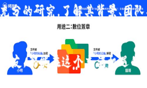   币圈最新消息的获取与未来趋势分析 / 
 guanjianci 币圈, 最新消息, 加密货币, 趋势分析 /guanjianci 

引言：币圈的魅力与挑战
在数字经济迅猛发展的今天，币圈成了众人瞩目的焦点。这不仅是因为加密货币的价值波动，更因为其背后蕴藏的技术变革和未来发展趋势。然而，想要准确把握币圈的最新动态，了解相关的消息来源和趋势分析，显得尤为重要。面对铺天盖地的信息，许多人可能会感到无从下手，真心觉得这是一场信息的狂潮，令人无比兴奋却又有些迷失方向。

币圈最新消息的获取渠道
币圈的消息来源非常广泛，各大平台和社交媒体层出不穷，选择合适的信息源至关重要。以下是几种常见的渠道：

h41. 新闻网站/h4
许多专注于金融和科技的新闻网站都会设置专栏，定期更新关于加密货币和区块链技术的新闻。这类网站通常经过专业编辑团队审核，信息来源较为可靠，例如CoinDesk、CoinTelegraph等。

h42. 社交媒体/h4
社交媒体如Twitter、Telegram、Reddit等，成为了信息传播的重要渠道。在这些平台上，币圈的领导者、专家和爱好者们分享自己的见解和预测。这种实时的信息更新令人耳目一新，但也需要具备一定的辨别能力，真心觉得，有些信息的真实性须仔细考量。

h43. 论坛与社区/h4
各大币圈论坛如Bitcointalk、合约社区等，聚集了大量热爱币圈的投资者和技术爱好者，信息共享非常活跃。在这里可以找到投资建议、项目评估等实用信息，不过也有不少噪音和个人观点，需保持理性。

h44. 官方渠道/h4
无论是新推出的加密货币项目，还是已有的区块链平台，官方发布的公告都是获取最新消息的最直接方式。通过项目的官方网站、社交媒体账号等，能第一时间了解到项目进展和重要变动。

未来趋势：币圈的发展方向
在最新消息的基础上，关注币圈的未来发展同样重要。以下是几大值得关注的趋势：

h41. DeFi的继续崛起/h4
去中心化金融（DeFi）作为近年来的新兴领域，已经逐渐占据币圈的主要地位。越来越多的用户开始接受并使用去中心化的金融产品，如借贷、交易、保险等。DeFi平台的发展为用户提供了更高的透明度和金融自主权，是真心觉得这个领域未来潜力无限。

h42. NFTs的多元化应用/h4
非同质化代币（NFTs）从最初的艺术品交易逐渐扩展到游戏、音乐、收藏品等多个领域。越来越多的行业正在探索利用NFT技术进行创新，未来很可能会看到NFT在商业流通和消费者行为方面的更深层变化。

h43. 法规的加强与合规化/h4
随着币圈的迅速发展，许多国家开始加强对加密货币的监管，合规化进程成为必然趋势。有关法律法规的逐步完善将有助于币圈的健康发展，同时也将保护投资者的权益。不过，也让一些人感到有点遗憾的是，严格的监管可能会抑制创新的活力。

h44. 绿色能源与可持续发展/h4
随着全球对环境问题的关注加剧，许多加密货币项目开始重视绿色能源的使用，比如以太坊的2.0升级就关注到了降低能耗的问题。未来，当绿色金融与区块链技术相结合，将会产生新的机遇与挑战。

相关问题讨论
h41. 如何判断币圈信息的真实性?/h4
在信息泛滥的时代，判断一条资讯的真实性至关重要。在了解某个消息时，可以从多个渠道交叉验证。常见的做法有：查看信息的源头，关注消息的出处；关注专业网站和知名媒体，同时借助社交媒体上的评论和反馈；在论坛中寻找信息的讨论热度和一致性。这样做可以避免受到虚假信息的误导，从而做出更明智的投资决策。

h42. 投资币圈需要注意什么?/h4
投资币圈虽然可能带来丰厚的回报，但风险同样不容忽视。首先，用户需要建立基本的投资策略，明确风险承受能力和投资目标；其次，需对所投资的项目进行充分的研究，了解其背景、团队、技术等方面；而且，合理分配资产，避免将所有资金都投入高风险的项目中。真心觉得，保持冷静和理性是成功投资的关键。

结论：迎接币圈的未来
币圈的发展充满未知，同时也蕴藏着无限可能。在这个信息狂潮中，如何获取最新消息、洞察未来趋势，考验着我们的智慧和眼光。希望每一位对币圈感兴趣的朋友，都能在这个充满机遇的市场中，找到自信与方向，勇敢迎接未来的挑战。