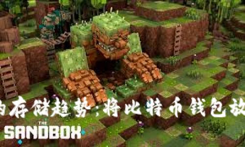 未来比特币钱包的存储趋势：将比特币钱包放在D盘的发展前景