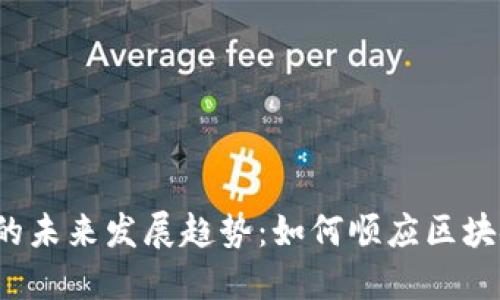 Bitcore钱包的未来发展趋势：如何顺应区块链技术的演变