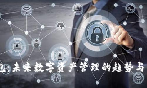 V AN钱包：未来数字资产管理的趋势与发展分析