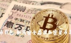 门罗币与狗狗币钱包：如