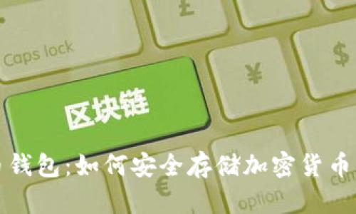 门罗币与狗狗币钱包：如何安全存储加密货币与未来发展趋势
