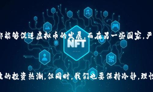 虚拟币暴涨的背后：未来发展趋势分析

虚拟币, 加密货币, 市场趋势, 投资分析/guanjianci

引言

说起虚拟币，真心觉得这是一个让人又爱又恨的话题。近年来，加密货币市场如同过山车般的波动令人咋舌，而最近的暴涨更是让许多投资者感到如同置身梦中。这一现象引起了广泛的讨论，今天我们就来探讨一下虚拟币为何在近期暴涨，并对其未来发展趋势进行分析。

市场原因分析

首先，要理解虚拟币近期暴涨的原因，就不能忽略市场供需关系的变化。随着越来越多的机构和个人投资者开始关注虚拟货币，加上对于比特币等主流虚拟币的认可度提升，需求的激增导致了价格的自然上涨。同时，全球经济的不确定性，特别是在通货膨胀预期加剧的背景下，许多投资者开始选择将资金投入虚拟币套利，以避免传统货币贬值的风险。

此外，政策环境的改变也为虚拟币的上涨提供了“温床”。某些国家和地区对加密货币的监管政策变得相对宽松，为虚拟币的合法性与接受度提供了支持。这种政策上的变化，让投资者信心倍增，从而进一步促进了市场的上涨。

技术层面的推动

除了市场的供需因素，虚拟币背后的技术进步也是不可忽视的原因之一。现在的区块链技术已并不仅仅是比特币的代名词，越来越多的项目使用了更为先进的技术，可以解决原有系统中的诸多问题。这些创新增强了市场对其未来发展的信心，引导更多资本注入。

投资者心理因素

在金融市场中，投资者的心理因素往往是价格波动的重要推动力。最近的虚拟币暴涨，不无可能是由于“从众效应”的影响。价格的持续上升引发了恐惧错过（FOMO）的心理，导致更多人涌入市场。这种趋势不仅是基于理性分析，往往更多是受到情感的驱动。

全球宏观经济背景

全球经济环境的变动，尤其是对于货币政策的影响，也是虚拟币价格走势的重要外部因素。面对持续的低利率和大规模的货币供应，许多人认为虚拟币将作为一种抗通胀的避险资产而获得关注。这种趋势使得更多资金流入数字货币市场，从而形成了现在暴涨的局面。

未来趋势展望

展望未来，虚拟货币市场的趋势并非一成不变。虽然近期的暴涨确实让投资者信心大增，但我们绝不能忽视市场的风险与波动性。在未来，市场可能还会面临更多不确定性。特别是技术的迭代更新、政策法规的趋紧、以及市场情绪的变化，都会对虚拟币的价格产生影响。

投资建议

如果你在投资虚拟币，那么合理配置资产、了解自己的风险承受能力尤为重要。在选择进入虚拟币市场前，建议对该领域进行全面研究，包括对不同币种的分析以及相关市场动态的跟踪。同时，要学会分散投资，以降低一时暴涨带来的风险。

相关问题探讨

h4问题1：虚拟币的长期价值是否可靠？/h4

关于虚拟币的长期价值是否可靠，真心觉得这是个复杂的问题。一方面，支持者认为虚拟货币作为去中心化资产具有巨大的增长潜力，可以在未来形成一条完善的金融体系；而另一方面，反对者则认为其价值波动太大，市场过于依赖投机行为，存在较大的泡沫风险。因此，无论投资者如何选择，都应保持清醒的头脑，并做好充分的市场调研。

h4问题2：政府监管对虚拟币市场的影响如何？/h4

政府监管的确会对虚拟币市场造成直接影响。有点遗憾的是，很多投资者并不清楚各国的监管政策如何影响市场发展。例如，在某些国家，监管政策的松绑能够促进虚拟币的发展，而在另一些国家，严格的监管则可能导致币值下跌。因此，投资者需要密切关注相关政策变化，以及时调整自己的投资策略。

总结

总之，虚拟币市场的发展充满机遇与挑战。随着科技的进步、市场的逐步成熟以及政策的不断完善，我们有理由相信，虚拟币在未来将继续引领一波又一波的投资热潮。但同时，我们也要保持冷静，理性看待市场动向，把握投资节奏，才能在这个波动的市场中立于不败之地。