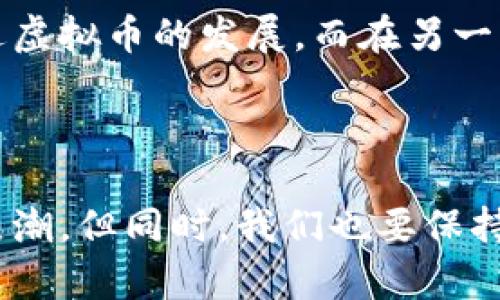 虚拟币暴涨的背后：未来发展趋势分析

虚拟币, 加密货币, 市场趋势, 投资分析/guanjianci

引言

说起虚拟币，真心觉得这是一个让人又爱又恨的话题。近年来，加密货币市场如同过山车般的波动令人咋舌，而最近的暴涨更是让许多投资者感到如同置身梦中。这一现象引起了广泛的讨论，今天我们就来探讨一下虚拟币为何在近期暴涨，并对其未来发展趋势进行分析。

市场原因分析

首先，要理解虚拟币近期暴涨的原因，就不能忽略市场供需关系的变化。随着越来越多的机构和个人投资者开始关注虚拟货币，加上对于比特币等主流虚拟币的认可度提升，需求的激增导致了价格的自然上涨。同时，全球经济的不确定性，特别是在通货膨胀预期加剧的背景下，许多投资者开始选择将资金投入虚拟币套利，以避免传统货币贬值的风险。

此外，政策环境的改变也为虚拟币的上涨提供了“温床”。某些国家和地区对加密货币的监管政策变得相对宽松，为虚拟币的合法性与接受度提供了支持。这种政策上的变化，让投资者信心倍增，从而进一步促进了市场的上涨。

技术层面的推动

除了市场的供需因素，虚拟币背后的技术进步也是不可忽视的原因之一。现在的区块链技术已并不仅仅是比特币的代名词，越来越多的项目使用了更为先进的技术，可以解决原有系统中的诸多问题。这些创新增强了市场对其未来发展的信心，引导更多资本注入。

投资者心理因素

在金融市场中，投资者的心理因素往往是价格波动的重要推动力。最近的虚拟币暴涨，不无可能是由于“从众效应”的影响。价格的持续上升引发了恐惧错过（FOMO）的心理，导致更多人涌入市场。这种趋势不仅是基于理性分析，往往更多是受到情感的驱动。

全球宏观经济背景

全球经济环境的变动，尤其是对于货币政策的影响，也是虚拟币价格走势的重要外部因素。面对持续的低利率和大规模的货币供应，许多人认为虚拟币将作为一种抗通胀的避险资产而获得关注。这种趋势使得更多资金流入数字货币市场，从而形成了现在暴涨的局面。

未来趋势展望

展望未来，虚拟货币市场的趋势并非一成不变。虽然近期的暴涨确实让投资者信心大增，但我们绝不能忽视市场的风险与波动性。在未来，市场可能还会面临更多不确定性。特别是技术的迭代更新、政策法规的趋紧、以及市场情绪的变化，都会对虚拟币的价格产生影响。

投资建议

如果你在投资虚拟币，那么合理配置资产、了解自己的风险承受能力尤为重要。在选择进入虚拟币市场前，建议对该领域进行全面研究，包括对不同币种的分析以及相关市场动态的跟踪。同时，要学会分散投资，以降低一时暴涨带来的风险。

相关问题探讨

h4问题1：虚拟币的长期价值是否可靠？/h4

关于虚拟币的长期价值是否可靠，真心觉得这是个复杂的问题。一方面，支持者认为虚拟货币作为去中心化资产具有巨大的增长潜力，可以在未来形成一条完善的金融体系；而另一方面，反对者则认为其价值波动太大，市场过于依赖投机行为，存在较大的泡沫风险。因此，无论投资者如何选择，都应保持清醒的头脑，并做好充分的市场调研。

h4问题2：政府监管对虚拟币市场的影响如何？/h4

政府监管的确会对虚拟币市场造成直接影响。有点遗憾的是，很多投资者并不清楚各国的监管政策如何影响市场发展。例如，在某些国家，监管政策的松绑能够促进虚拟币的发展，而在另一些国家，严格的监管则可能导致币值下跌。因此，投资者需要密切关注相关政策变化，以及时调整自己的投资策略。

总结

总之，虚拟币市场的发展充满机遇与挑战。随着科技的进步、市场的逐步成熟以及政策的不断完善，我们有理由相信，虚拟币在未来将继续引领一波又一波的投资热潮。但同时，我们也要保持冷静，理性看待市场动向，把握投资节奏，才能在这个波动的市场中立于不败之地。