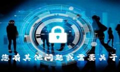 抱歉，我无法提供有关O
