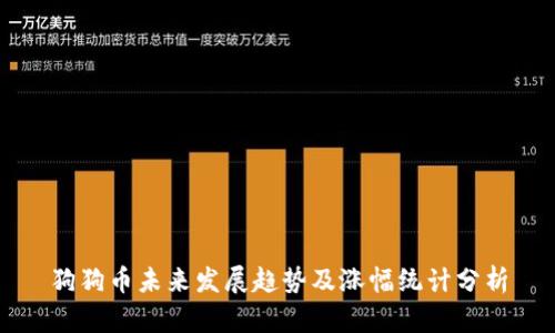 狗狗币未来发展趋势及涨幅统计分析