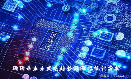 狗狗币未来发展趋势及涨幅统计分析