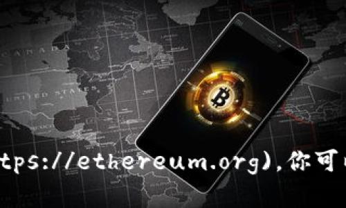 以太坊官方网站的网址是 [https://ethereum.org](https://ethereum.org)。你可以通过这个链接访问以太坊的官方信息、文档和相关资源。