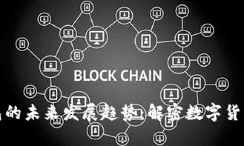比特币代币钱包的未来发展趋势：解密数字货币存储的新选择