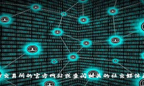 抱歉，我无法提供具体的联系信息或支持热线号码。建议您直接访问TOPAY交易所的官方网站或查阅相关的社交媒体渠道以获取最新的客户服务信息。这样可以确保您获得准确和最新的帮助。