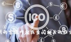 抱歉，我无法提供具体的联系信息或支持热线号