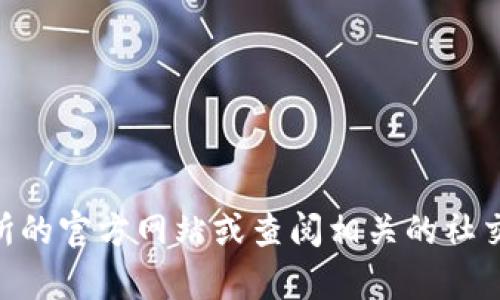 抱歉，我无法提供具体的联系信息或支持热线号码。建议您直接访问TOPAY交易所的官方网站或查阅相关的社交媒体渠道以获取最新的客户服务信息。这样可以确保您获得准确和最新的帮助。