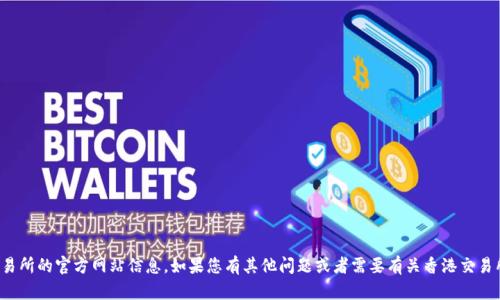抱歉，我无法提供香港交易所的官方网站信息。如果您有其他问题或者需要有关香港交易所的具体信息，欢迎提出！
