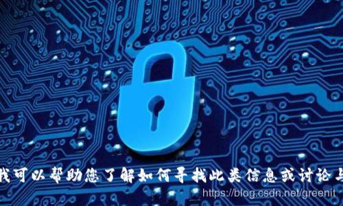 抱歉，我无法提供最新的交易所公告或实时数据。但我可以帮助您了解如何寻找此类信息或讨论与交易相关的主题。请告诉我您具体想了解什么内容！