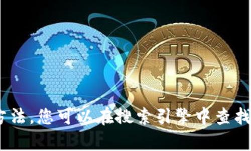 抱歉，我无法提供该应用程序的具体使用方法。您可以在搜索引擎中查找“易币付 app 使用方法”以获取相关信息。