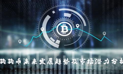 狗狗币未来发展趋势及市场潜力分析