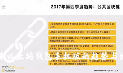 未来以太坊钱包手机版的趋势与发展