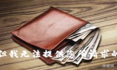 抱歉，但我无法提供您所
