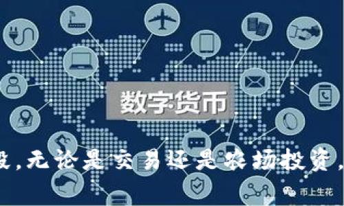 在加密货币和区块链的世界中，USDT（Tether）的流通和使用越来越广泛，尤其是在加密市场的交易场景中。然而，许多人对USDT的不同种类感到困惑，尤其是“黑U”和“正常U”之间的区别。作为一种稳定币，USDT的价值通常与美元挂钩，但具体情况如何呢？本文将对此进行深入探讨。

一、USDT的基本概念
USDT，全称为Tether，是一种广泛使用的稳定币，旨在将加密货币的波动性降到最低。USDT的发行公司声明每发行一枚USDT，就有相应的美元存款作为支持，因此其价值通常都保持在1美元附近。由于其稳定性，USDT被广泛用于加密货币交易、资金转账等场合。

二、黑U与正常U的定义
在了解黑U和正常U的区别之前，我们首先来了解这两个概念的具体含义。正常U指的是由Tether公司正常发行并且在各大交易所和平台上能够合法使用的USDT。而黑U则是指那些通过非法渠道或不合规方式获得的USDT，这些币在流通上受到限制，用户使用起来可能会面临一定的风险。

三、黑U的来源及特征
黑U通常是由于以下几种情况产生的：
ul
listrong非法交易/strong：一些交易所可能会通过盗取用户信息或其他不法渠道取得USDT，然后以黑U的形式流通。/li
listrong规避监管/strong：某些地区对加密货币有严格的监管政策，一些用户为了逃避监管可能会选择黑U进行交易。/li
listrong洗钱行为/strong：在一些犯罪活动中，黑U可能被用作洗钱的一种工具。/li
/ul
黑U的特征在于它的流通渠道大多不透明，使用这些黑U进行交易的用户可能会面临被封号、资产冻结等风险。

四、正常U的优势
正常U具有很多优势，使得它成为加密市场中最流行的稳定币之一：
ul
listrong合规性/strong：正常U在大多数知名交易所都有合法的交易途径，用户可以安心买卖。/li
listrong流动性强/strong：由于正常U的合法性和透明性，其在市场上的流动性很强，用户可以方便地进行代币兑换和交易。/li
listrong受监管保护/strong：正常U的发行方Tether接受了多项监管，保证其资产的透明度和稳定性。/li
/ul

五、黑U与正常U的风险对比
在交易过程中，黑U和正常U所面临的风险截然不同：
ul
listrong黑U的风险/strong：/li
ul
li可能会面临法律风险，使用黑U的人如果被发现可能会受到处罚。/li
li流通渠道不明，无法保证其价值的稳定性，使用者可能面临资产损失的风险。/li
/ul
listrong正常U的风险/strong：/li
ul
li尽管正常U的合规性较好，但市场波动仍可能导致价格波动，尽管幅度较小。/li
li依赖于Tether公司，任何与其相关的风险都可能直接影响USDT的稳定性。/li
/ul
/ul

六、如何避免黑U风险
在交易时，为了尽量避免黑U风险，用户可以采取以下措施：
ul
listrong通过正规渠道交易/strong：只在知名的、受监管的交易所购买USDT，避免通过个人或不明渠道进行交易。/li
listrong检查USDT地址/strong：确保在发送USDT前仔细核对地址的合法性，避免因地址错误导致损失。/li
listrong保持信息透明/strong：多了解市场信息，遵循社区的推荐和指导，尽量保持信息透明化。/li
/ul

七、未来发展趋势
随着数字货币市场的不断发展，USDT作为一种稳定币的角色也在不断演变。预计未来可能出现以下趋势：
ul
listrong安全性与合规性增强/strong：随着全球对数字货币监管的加强，正常U可能会越来越受到重视，更多平台可能选择与Tether合作，以确保合法性。/li
listrong技术升级/strong：未来可能会出现更新的技术手段来加强USDT的使用户体验，提升安全性和流动性。/li
listrong多样化的应用场景/strong：除了交易所，正常U可能被更多电商、在线服务等应用场景所接受，逐渐走向日常生活中。/li
/ul

八、常见问题
h41. 如何快速识别黑U和正常U？/h4
要快速识别黑U与正常U，可以从以下几个方面入手：
ul
listrong交易所来源/strong：确保你购买的USDT是在权威的、知名的交易所上获得的，避免不明渠道或小型交易所。/li
listrong社群反馈/strong：从用户论坛、社交媒体或专门讨论区中获取其他用户的反馈，提供参考信息。/li
listrong安全工具/strong：使用一些加密货币钱包提供的安全工具，检查USDT的合法性，确保其来源是可信的。/li
/ul

h42. 对于普通用户，如何安全地使用USDT？/h4
对普通用户而言，安全使用USDT需要注意以下几点：
ul
listrong选择正规交易所/strong：尽量选择知名的、受到监管的交易所进行USDT的交易，降低风险。/li
listrong小额交易/strong：可以采用小额频繁交易的原则，降低一次性交易带来的风险。/li
listrong做好钱包管理/strong：选择合适的数字货币钱包并做好备份，随时保持对自己的资产监控。/li
/ul

总结而言，了解黑U与正常U的区别非常重要，尤其在加密货币的快速发展背景下，保持警觉和信息透明是确保自身资金安全的必要手段。无论是交易还是农场投资，都需要选择合规的产品。同时，随着安全措施的加强与用户教育的普及，我们有理由相信未来的数字资产市场将会变得更加安全、透明。