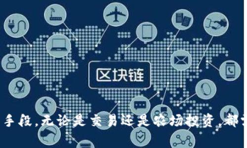 在加密货币和区块链的世界中，USDT（Tether）的流通和使用越来越广泛，尤其是在加密市场的交易场景中。然而，许多人对USDT的不同种类感到困惑，尤其是“黑U”和“正常U”之间的区别。作为一种稳定币，USDT的价值通常与美元挂钩，但具体情况如何呢？本文将对此进行深入探讨。

一、USDT的基本概念
USDT，全称为Tether，是一种广泛使用的稳定币，旨在将加密货币的波动性降到最低。USDT的发行公司声明每发行一枚USDT，就有相应的美元存款作为支持，因此其价值通常都保持在1美元附近。由于其稳定性，USDT被广泛用于加密货币交易、资金转账等场合。

二、黑U与正常U的定义
在了解黑U和正常U的区别之前，我们首先来了解这两个概念的具体含义。正常U指的是由Tether公司正常发行并且在各大交易所和平台上能够合法使用的USDT。而黑U则是指那些通过非法渠道或不合规方式获得的USDT，这些币在流通上受到限制，用户使用起来可能会面临一定的风险。

三、黑U的来源及特征
黑U通常是由于以下几种情况产生的：
ul
listrong非法交易/strong：一些交易所可能会通过盗取用户信息或其他不法渠道取得USDT，然后以黑U的形式流通。/li
listrong规避监管/strong：某些地区对加密货币有严格的监管政策，一些用户为了逃避监管可能会选择黑U进行交易。/li
listrong洗钱行为/strong：在一些犯罪活动中，黑U可能被用作洗钱的一种工具。/li
/ul
黑U的特征在于它的流通渠道大多不透明，使用这些黑U进行交易的用户可能会面临被封号、资产冻结等风险。

四、正常U的优势
正常U具有很多优势，使得它成为加密市场中最流行的稳定币之一：
ul
listrong合规性/strong：正常U在大多数知名交易所都有合法的交易途径，用户可以安心买卖。/li
listrong流动性强/strong：由于正常U的合法性和透明性，其在市场上的流动性很强，用户可以方便地进行代币兑换和交易。/li
listrong受监管保护/strong：正常U的发行方Tether接受了多项监管，保证其资产的透明度和稳定性。/li
/ul

五、黑U与正常U的风险对比
在交易过程中，黑U和正常U所面临的风险截然不同：
ul
listrong黑U的风险/strong：/li
ul
li可能会面临法律风险，使用黑U的人如果被发现可能会受到处罚。/li
li流通渠道不明，无法保证其价值的稳定性，使用者可能面临资产损失的风险。/li
/ul
listrong正常U的风险/strong：/li
ul
li尽管正常U的合规性较好，但市场波动仍可能导致价格波动，尽管幅度较小。/li
li依赖于Tether公司，任何与其相关的风险都可能直接影响USDT的稳定性。/li
/ul
/ul

六、如何避免黑U风险
在交易时，为了尽量避免黑U风险，用户可以采取以下措施：
ul
listrong通过正规渠道交易/strong：只在知名的、受监管的交易所购买USDT，避免通过个人或不明渠道进行交易。/li
listrong检查USDT地址/strong：确保在发送USDT前仔细核对地址的合法性，避免因地址错误导致损失。/li
listrong保持信息透明/strong：多了解市场信息，遵循社区的推荐和指导，尽量保持信息透明化。/li
/ul

七、未来发展趋势
随着数字货币市场的不断发展，USDT作为一种稳定币的角色也在不断演变。预计未来可能出现以下趋势：
ul
listrong安全性与合规性增强/strong：随着全球对数字货币监管的加强，正常U可能会越来越受到重视，更多平台可能选择与Tether合作，以确保合法性。/li
listrong技术升级/strong：未来可能会出现更新的技术手段来加强USDT的使用户体验，提升安全性和流动性。/li
listrong多样化的应用场景/strong：除了交易所，正常U可能被更多电商、在线服务等应用场景所接受，逐渐走向日常生活中。/li
/ul

八、常见问题
h41. 如何快速识别黑U和正常U？/h4
要快速识别黑U与正常U，可以从以下几个方面入手：
ul
listrong交易所来源/strong：确保你购买的USDT是在权威的、知名的交易所上获得的，避免不明渠道或小型交易所。/li
listrong社群反馈/strong：从用户论坛、社交媒体或专门讨论区中获取其他用户的反馈，提供参考信息。/li
listrong安全工具/strong：使用一些加密货币钱包提供的安全工具，检查USDT的合法性，确保其来源是可信的。/li
/ul

h42. 对于普通用户，如何安全地使用USDT？/h4
对普通用户而言，安全使用USDT需要注意以下几点：
ul
listrong选择正规交易所/strong：尽量选择知名的、受到监管的交易所进行USDT的交易，降低风险。/li
listrong小额交易/strong：可以采用小额频繁交易的原则，降低一次性交易带来的风险。/li
listrong做好钱包管理/strong：选择合适的数字货币钱包并做好备份，随时保持对自己的资产监控。/li
/ul

总结而言，了解黑U与正常U的区别非常重要，尤其在加密货币的快速发展背景下，保持警觉和信息透明是确保自身资金安全的必要手段。无论是交易还是农场投资，都需要选择合规的产品。同时，随着安全措施的加强与用户教育的普及，我们有理由相信未来的数字资产市场将会变得更加安全、透明。