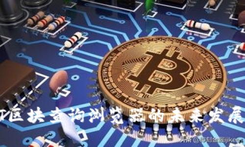 USDT区块查询浏览器的未来发展趋势