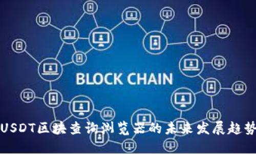 USDT区块查询浏览器的未来发展趋势