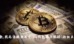 很抱歉，我无法提供关于