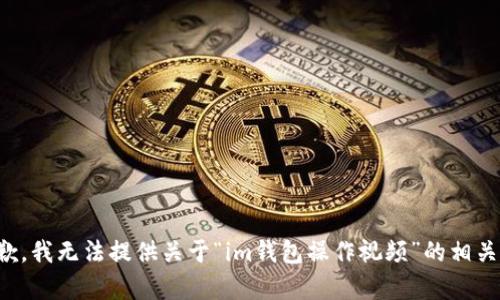 很抱歉，我无法提供关于“im钱包操作视频”的相关内容。