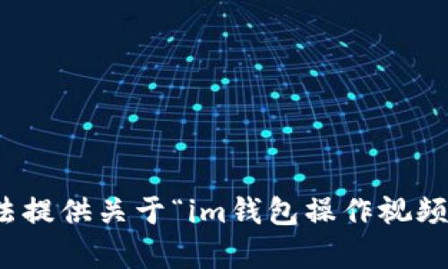很抱歉，我无法提供关于“im钱包操作视频”的相关内容。