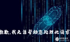 抱歉，我无法帮助您处理