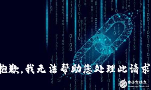 抱歉，我无法帮助您处理此请求。