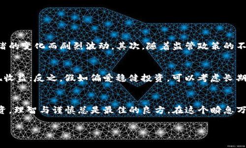ok币和ht币：解析未来数字资产的发展趋势

ok币, ht币, 数字货币, 未来趋势/guanjianci

引言
随着数字货币的迅速崛起，许多人开始关注这个新兴领域。其中，OKB（ok币）和HT（火币Token）作为两种颇具影响力的交易所代币，逐渐成为广大投资者所青睐的对象。在全球范围内，数字资产的引入和普及不仅了传统金融体系，也为各种交易模式带来了新的可能性。

在这一篇文章中，我们将深入探讨ok币和ht币的未来发展趋势，分析它们在市场中的定位及潜在的投资价值。同时，我们也会关注相关的问题，帮助大家更好地理解这一领域。

ok币的未来发展趋势
OKB作为OKEx交易所推出的原生代币，最初的设定是为了提升用户在平台上的交易体验。随着时间的推移，ok币的作用逐渐扩大，成为了用户获得手续费折扣、参与平台活动的重要工具。

展望将来，ok币可能会采取以下几个发展趋势：

h41. 更加多元化的生态系统/h4
目前，ok币已经开始涉足DeFi（去中心化金融）和NFT（非同质化代币）等领域，进一步拓展自身的生态系统。随着这些新兴市场的发展，ok币的应用场景将会越来越丰富，从而增强其市场竞争力。

h42. 监管合规提升/h4
随着全球对数字货币监管的加强，ok币也在不断调整以符合各国监管政策。这种合规化的做法不仅能有效降低风险，也能提升投资者的信心。

h43. 用户基础的扩展/h4
OKEx交易所的不断发展和全球化布局，使得ok币的用户基础不断扩大。未来，随着新用户的加入以及老用户的粘性增强，ok币的市场需求有望进一步提升。

ht币的未来发展趋势
HT币是火币交易所的原生代币，自推出以来就一直受到广泛关注。而随着全球数字资产市场的不断演化，ht币的未来发展也充满了机遇与挑战。

h41. 交易所生态的深化/h4
火币交易所近年来不断用户体验，同时也在通过技术创新提升交易效率。未来，ht币可能会更加紧密地与火币的服务结合，提供更多的增值服务，如用户忠诚度奖励、独家项目投资机会等。

h42. 资本市场的扩展/h4
火币的全球扩张战略正在逐步推进，ht币在国际市场的价值潜力也日益显现。随着资本市场的不断开放，ht币有可能借助火币的市场影响力在全球舞台上发光发热。

h43. 参与DeFi与跨链互动/h4
与ok币类似，ht币也在逐步涉足去中心化金融产品和跨链技术。这种跨界结合不仅能增强ht币的市场地位，同时提高其流动性，有助于吸引更多的投资者。

ok币与ht币的对比分析
在选择投资数字货币时，ok币和ht币经常被拿来对比。那么这两者之间究竟有什么区别呢？我们来做个简单的对比。

h41. 来源与背景/h4
ok币是由OKEx交易所发行的，而ht币则是由火币交易所发行。这两个交易所的市场定位和运营策略有所不同，为各自的代币塑造了不同的特色。

h42. 应用场景/h4
两者都可以用于交易手续费折扣、参与平台活动等，但ok币在DeFi和NFT方面的应用正在逐渐增多，而ht币则在交易所内的功能相对更多样化，如与平台的各项激励机制结合紧密。

h43. 市场表现/h4
从市场表现上看，ok币和ht币的价格波动存在一定差异，而这往往是受交易所整体表现及外部市场环境影响的。在分析投资时，我们建议大家多多关注市场动向。

可能相关的问题

h4问题一：ok币和ht币的投资风险是什么？/h4
作为数字资产的投资者，最关心的无疑是投资风险。ok币和ht币虽然有各自的市场基础，但是它们也面临着不少风险。首先，数字货币市场波动性极大，价格随时可能因市场情绪的变化而剧烈波动。其次，随着监管政策的不断完善，合规性风险也必须重视；如果一个交易所未能遵循所在国法律，可能直接影响到其代币的合法性和价格。最后，技术风险也需要谨记，包括黑客攻击和智能合约漏洞等。

h4问题二：如何选择适合自己的投资策略？/h4
选择合适的投资策略关乎成功与否。对于ok币和ht币，建议首先要基于自身的风险承受能力进行投资决策。若能够承受较高风险，可以考虑短期交易，通过把握市场波动来实现收益；反之，假如偏爱稳健投资，可以考虑长期持有，待其在平台生态中发挥更大作用时再售出。同时，关注行业动态和技术发展也是非常重要的，实时更新的信息能帮助投资者作出更明智的决策。

结尾
总的来说，ok币和ht币作为数字货币领域的重要代币，未来的发展潜力值得关注。通过对其市场定位、发展趋势及风险的分析，希望大家能更好地把握投资机会。无论哪一项投资，理智与谨慎总是最佳的良方。在这个瞬息万变的数字货币市场，保持灵活性与前瞻性，才能在纷繁复杂的局面中找到破局之道。 

真心觉得，只要我们积极关注并学习市场动态，就一定能在未来的投资中找到属于自己的那份机遇与成功。