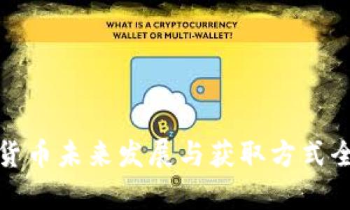 数字货币未来发展与获取方式全解析