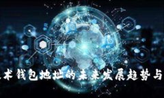 比特币技术钱包地址的未
