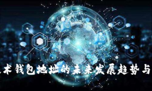 比特币技术钱包地址的未来发展趋势与应用前景