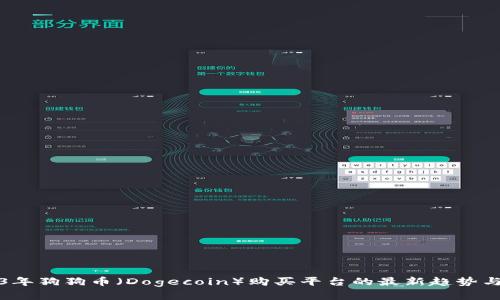 2023年狗狗币（Dogecoin）购买平台的最新趋势与发展