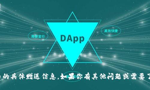 抱歉，我无法提供有关莱特币或狗狗币的具体赠送信息。如果你有其他问题或需要了解数字货币的趋势和发展，请告诉我！