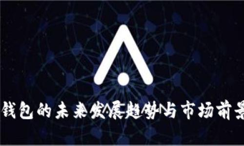 币安钱包的未来发展趋势与市场前景分析