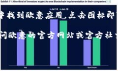 要下载欧意（如果指的是