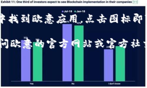 要下载欧意（如果指的是某个应用或软件），一般可以按照以下步骤进行：

1. **访问应用商店**：
   - 如果你是手机用户，打开你的设备上的应用商店（例如Android用户前往Google Play Store，iOS用户前往App Store）。

2. **搜索应用**：
   - 在搜索栏中输入“欧意”，进行搜索。

3. **选择应用**：
   - 从搜索结果中找到官方的欧意应用，点击进入应用详情页面。

4. **下载和安装**：
   - 点击“下载”或“安装”按钮，等待应用下载和安装完成。

5. **打开应用**：
   - 安装完成后，你可以在主屏幕或应用列表中找到欧意应用，点击图标即可打开。

如果你在找的是特定的下载链接或资源，建议访问欧意的官方网站或官方社交媒体页面，以确保下载的版本是最新和安全的。

如需了解特定破问题或帮助，请具体说明。
