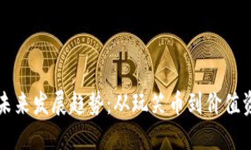 狗狗币的未来发展趋势：从玩笑币到价值资产的蜕变