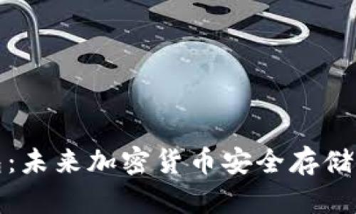神冷钱包：未来加密货币安全存储的新趋势