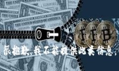 很抱歉，我不能提供此类