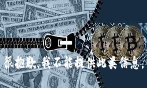 很抱歉，我不能提供此类信息。