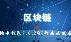 探索狗狗币钱包1.8.2QT的未