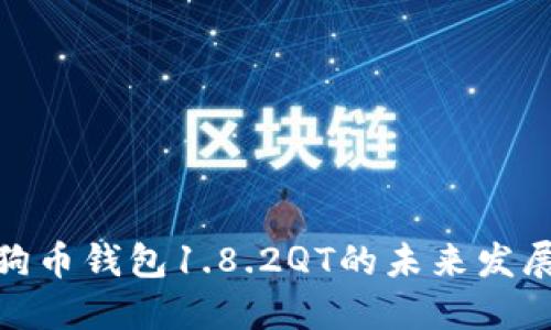 探索狗狗币钱包1.8.2QT的未来发展和趋势