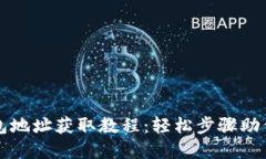 莱特币钱包地址获取教程